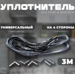 Уплотнитель духовки универсальный (на 4 стороны) 3м